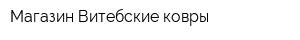 Магазин Витебские ковры