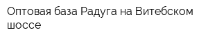 Оптовая база Радуга на Витебском шоссе