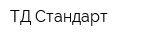 ТД Стандарт