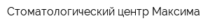 Стоматологический центр Максима