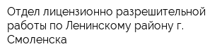 Отдел лицензионно-разрешительной работы по Ленинскому району г Смоленска