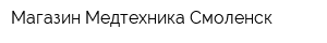 Магазин Медтехника-Смоленск