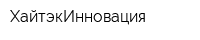 ХайтэкИнновация