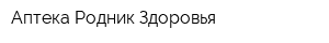 Аптека Родник Здоровья
