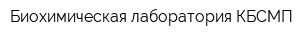 Биохимическая лаборатория КБСМП