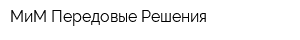 МиМ Передовые Решения