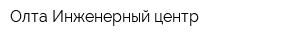 Олта Инженерный центр