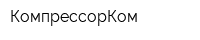 КомпрессорКом