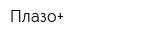 Плазо+