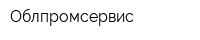 Облпромсервис
