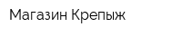 Магазин Крепыж