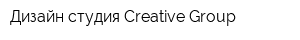 Дизайн-студия Creative Group