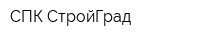 СПК СтройГрад