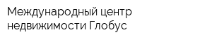 Международный центр недвижимости Глобус