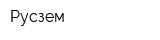 Русзем