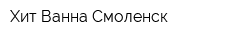 Хит-Ванна Смоленск