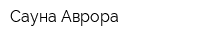 Сауна Аврора