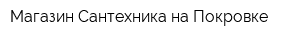 Магазин Сантехника на Покровке