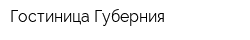 Гостиница Губерния