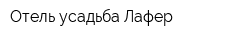 Отель-усадьба Лафер
