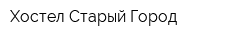 Хостел Старый Город