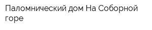 Паломнический дом На Соборной горе
