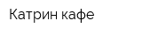 Катрин-кафе