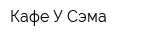 Кафе У Сэма