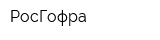 РосГофра