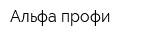 Альфа-профи