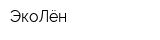 ЭкоЛён
