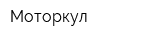 Моторкул