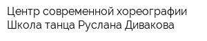 Центр современной хореографии Школа танца Руслана Дивакова