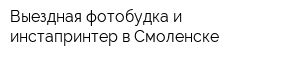 Выездная фотобудка и инстапринтер в Смоленске
