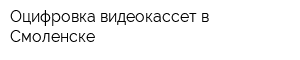 Оцифровка видеокассет в Смоленске