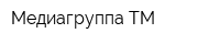 Медиагруппа ТМ