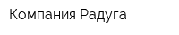 Компания Радуга