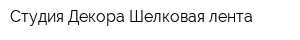 Студия Декора Шелковая лента