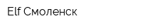 Elf Смоленск