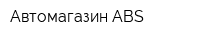 Автомагазин ABS