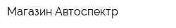 Магазин Автоспектр