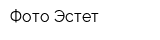 Фото Эстет