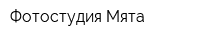 Фотостудия Мята