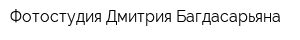 Фотостудия Дмитрия Багдасарьяна