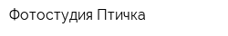 Фотостудия Птичка