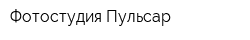 Фотостудия Пульсар