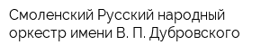 Смоленский Русский народный оркестр имени В П Дубровского