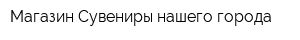 Магазин Сувениры нашего города