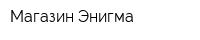 Магазин Энигма