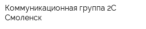Коммуникационная группа 2С-Смоленск